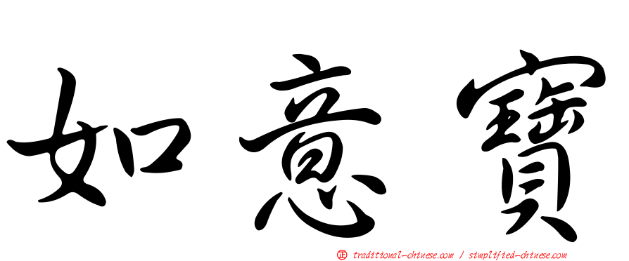 如意寶