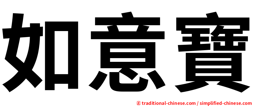 如意寶