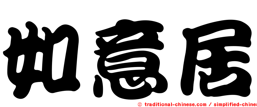 如意居