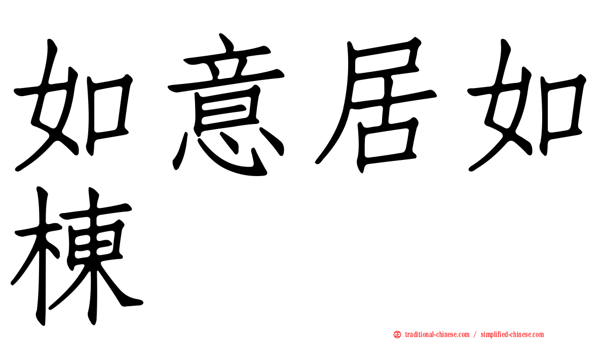 如意居如棟