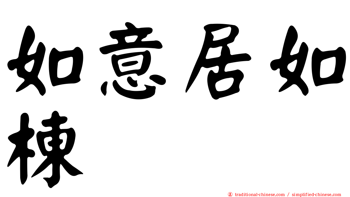 如意居如棟