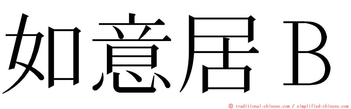 如意居Ｂ ming font