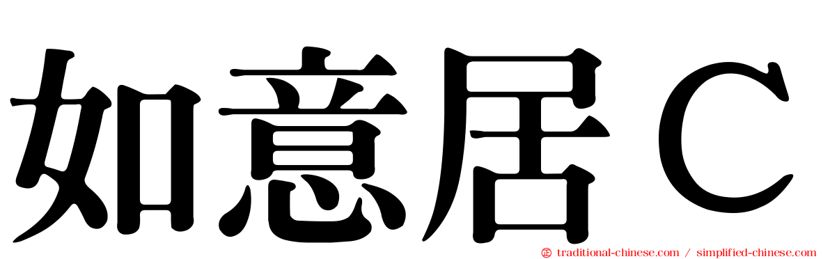 如意居Ｃ