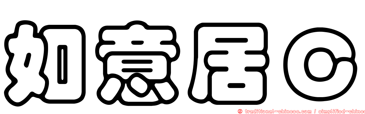 如意居Ｃ