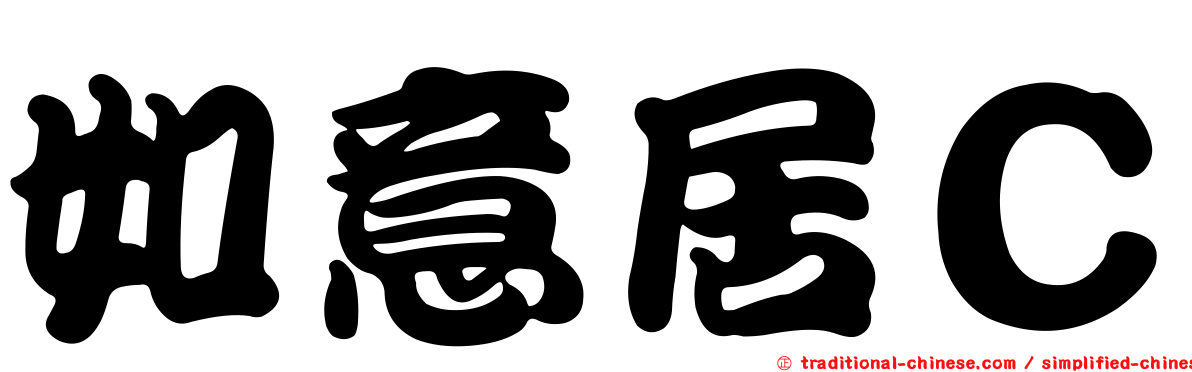 如意居Ｃ