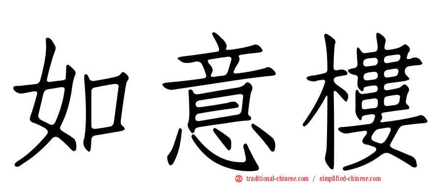 如意樓