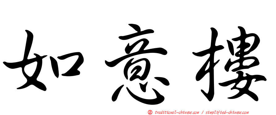 如意樓