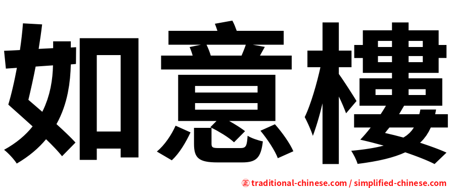 如意樓