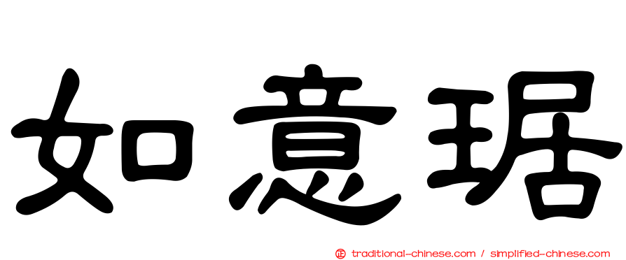 如意琚