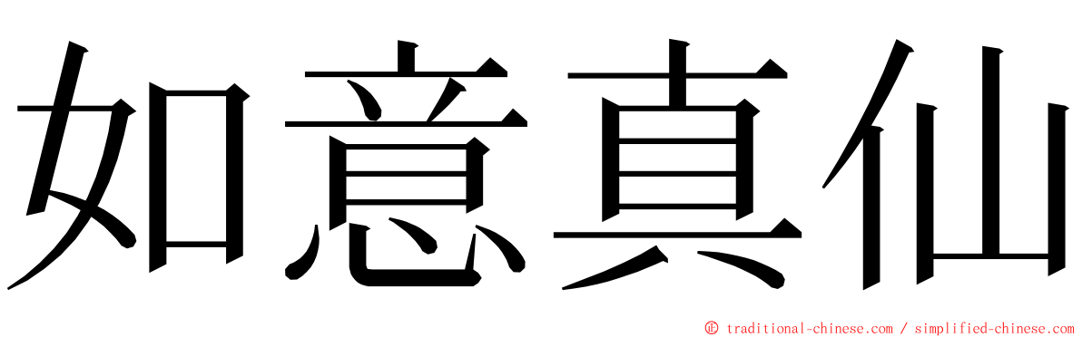 如意真仙 ming font