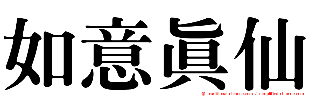 如意真仙