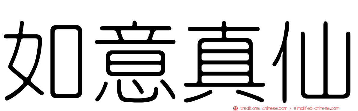 如意真仙
