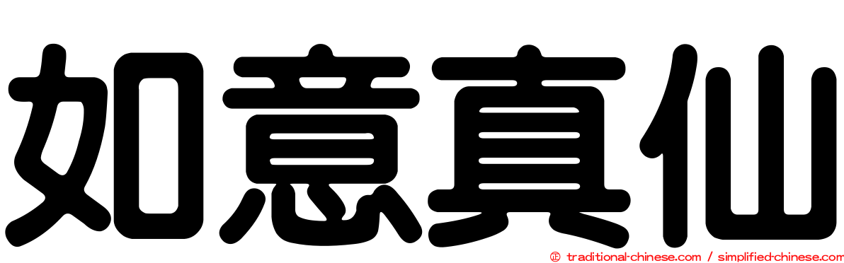 如意真仙