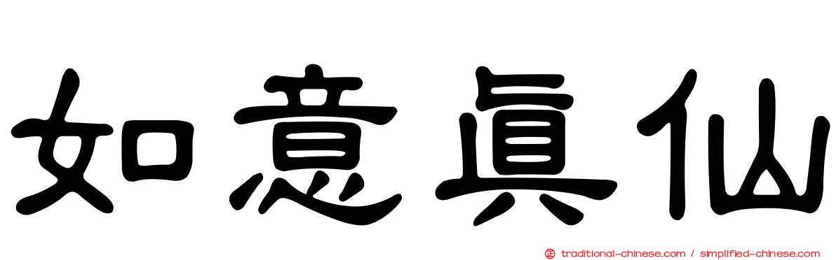 如意真仙