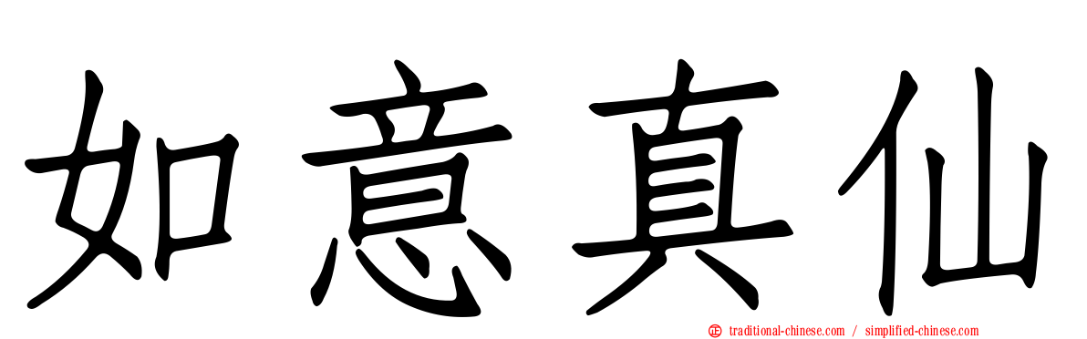 如意真仙