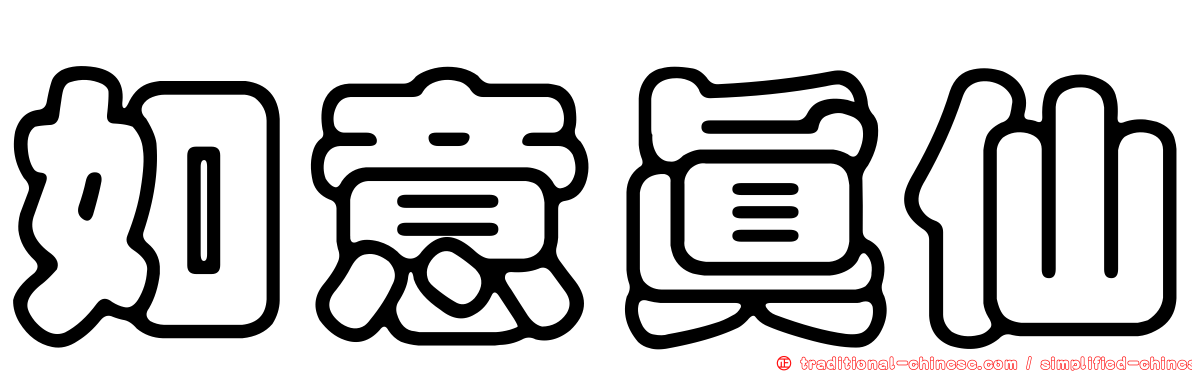 如意真仙