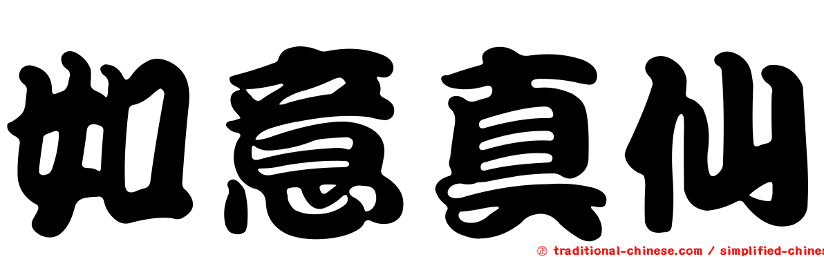 如意真仙