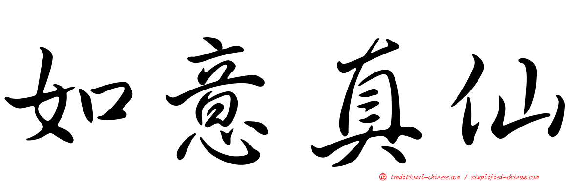 如意真仙