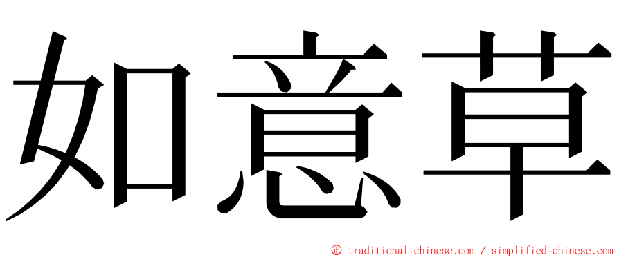 如意草 ming font