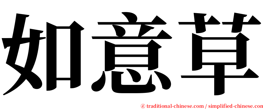 如意草 serif font