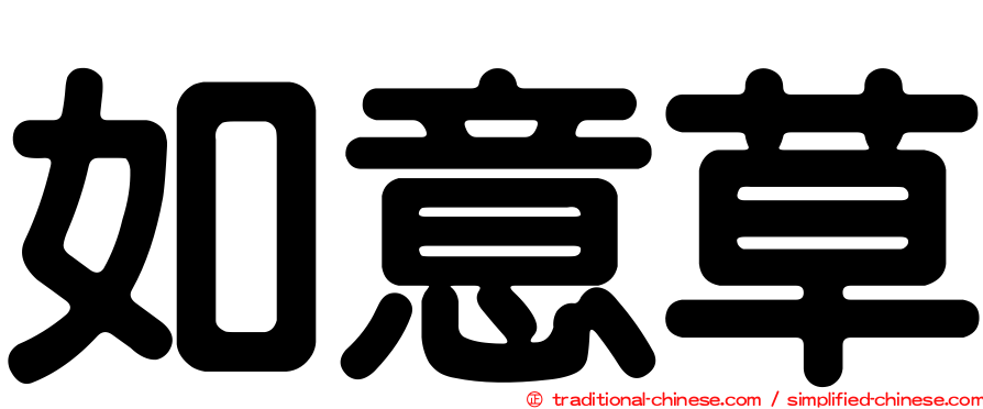 如意草