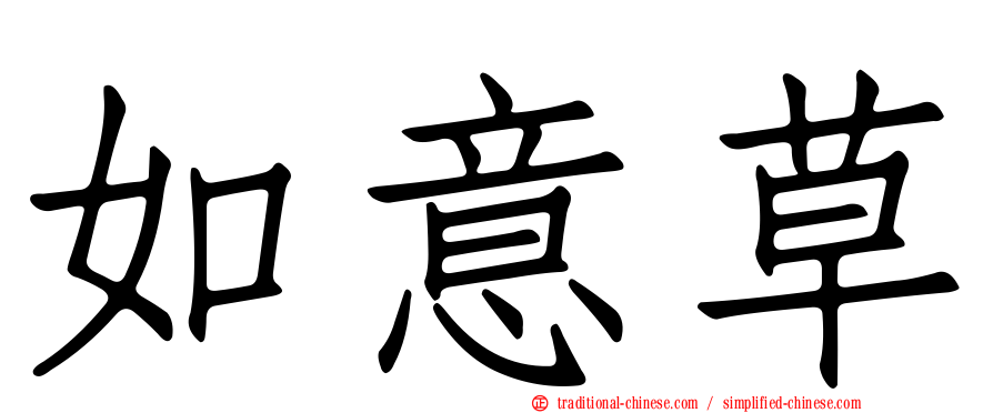 如意草