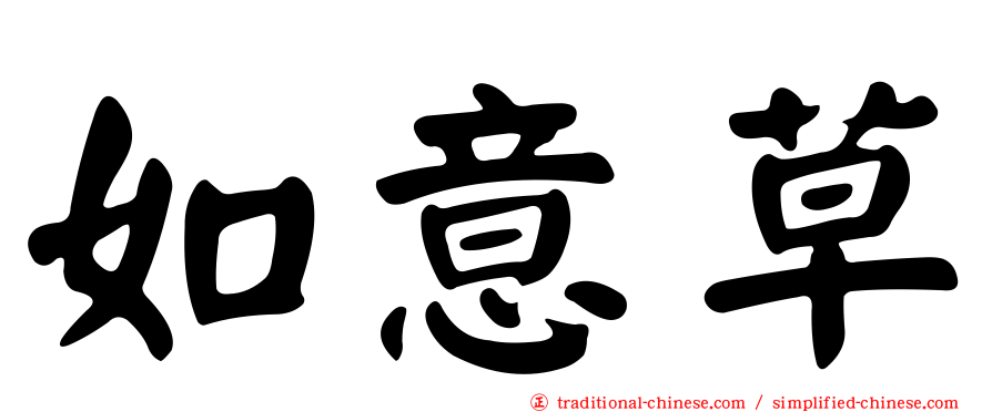 如意草