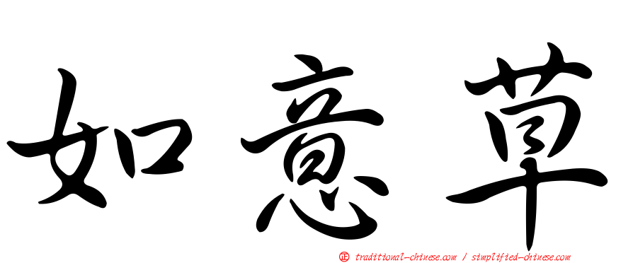 如意草