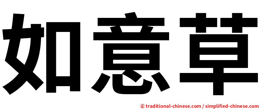 如意草