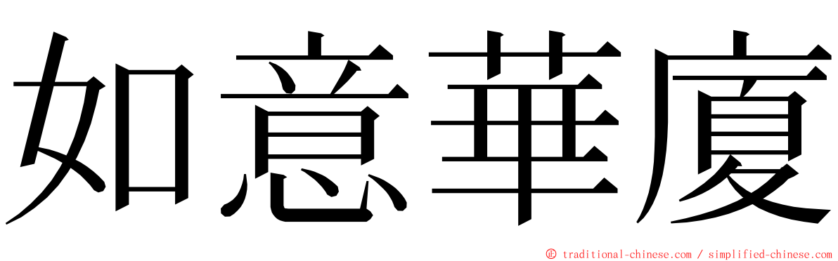 如意華廈 ming font