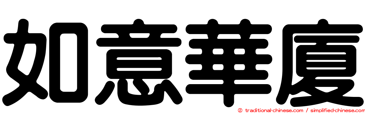 如意華廈