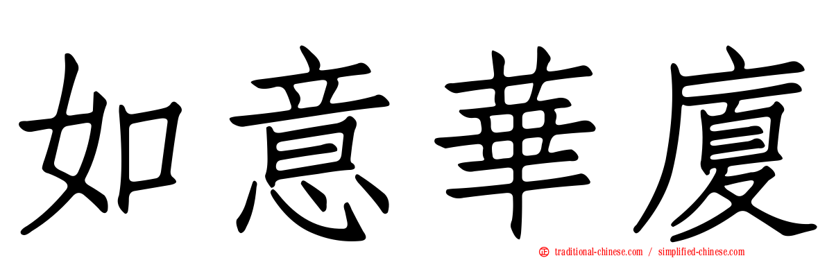 如意華廈