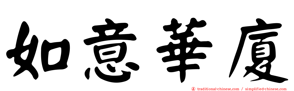 如意華廈