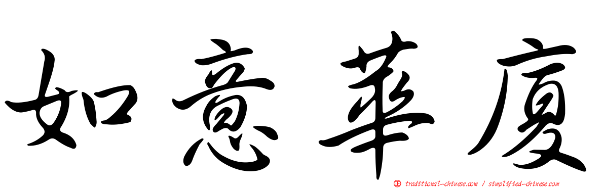 如意華廈