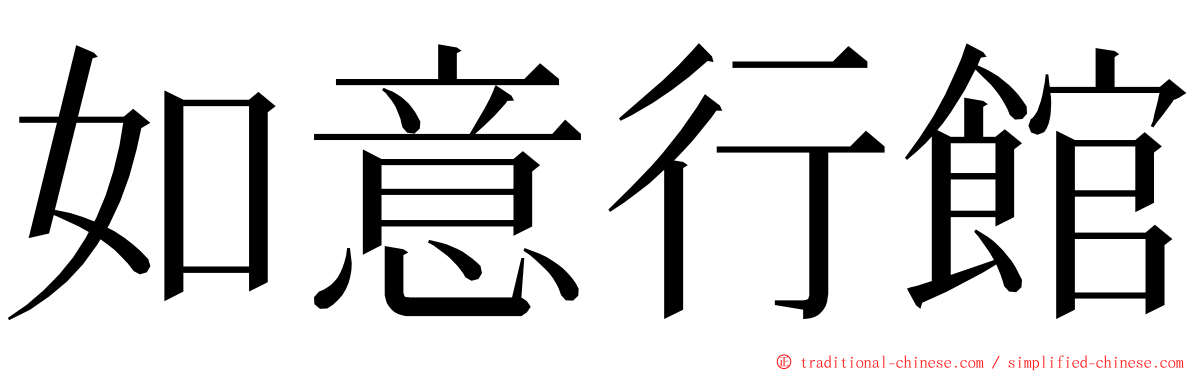 如意行館 ming font