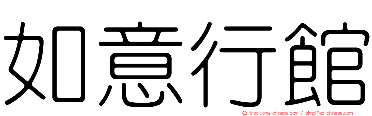 如意行館