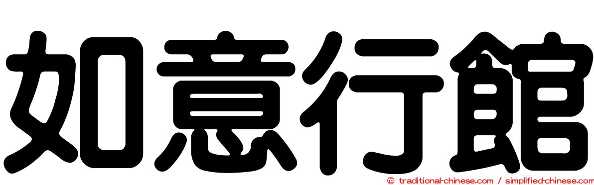 如意行館