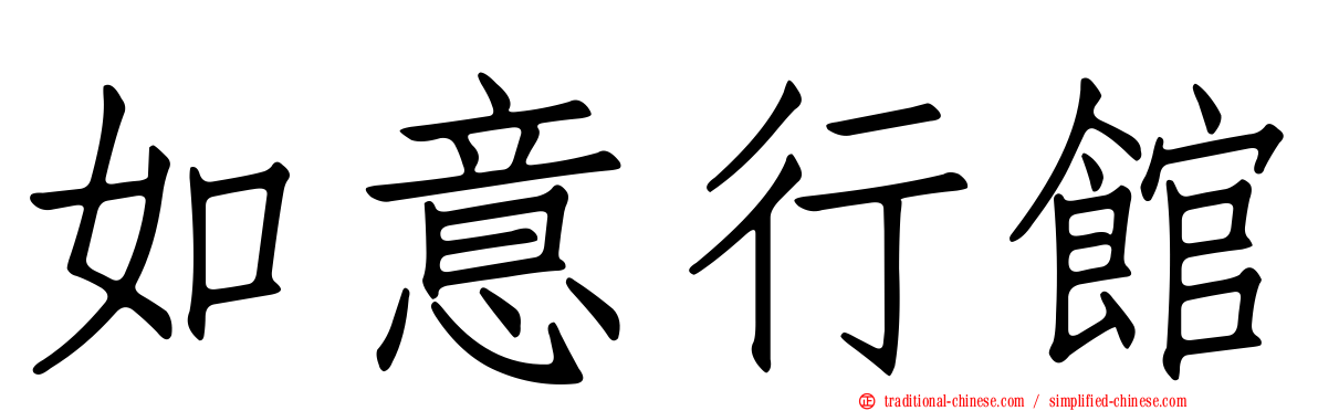 如意行館