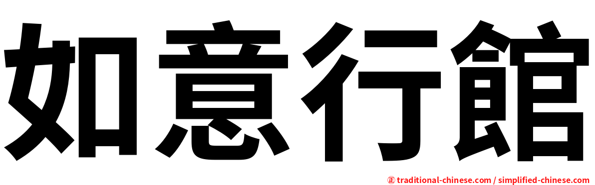 如意行館
