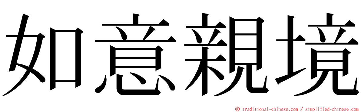 如意親境 ming font