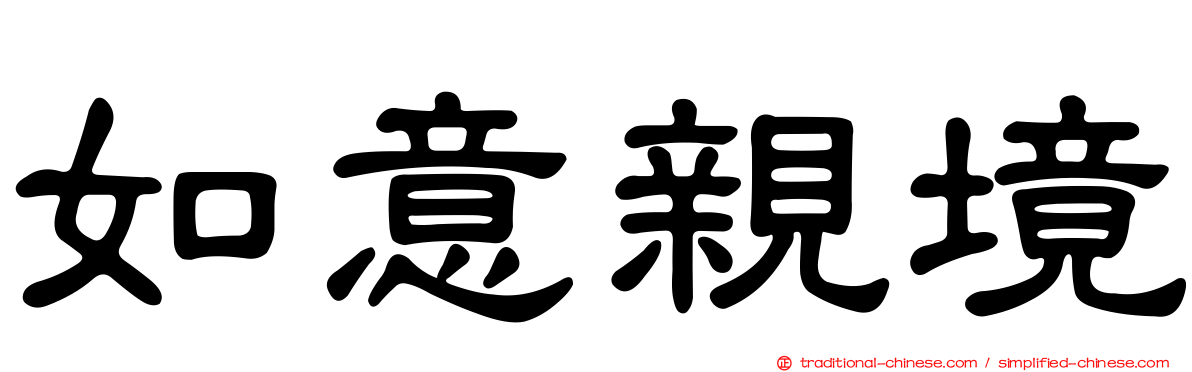如意親境
