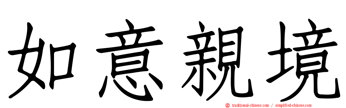 如意親境
