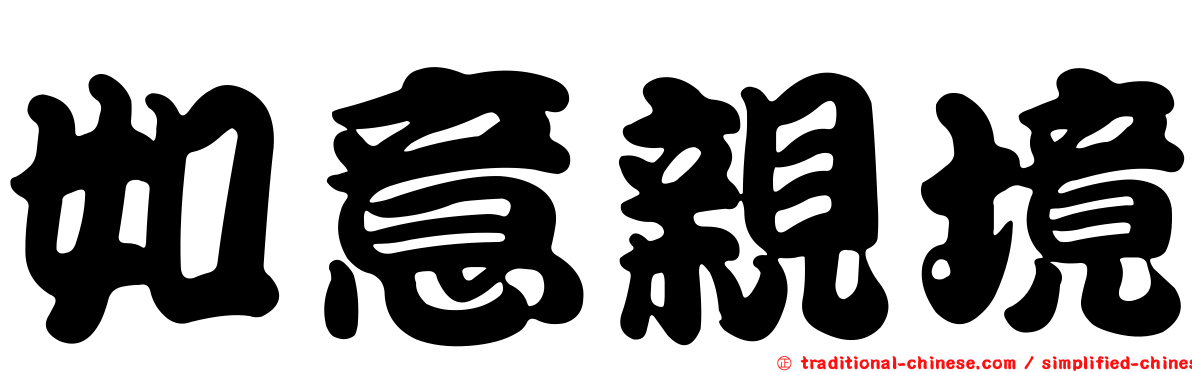 如意親境