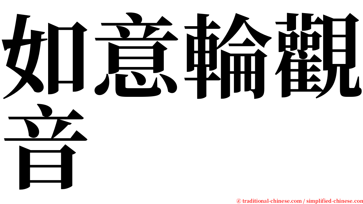 如意輪觀音 serif font