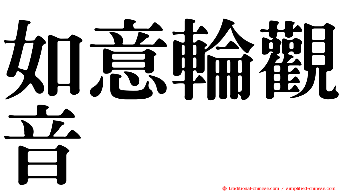 如意輪觀音
