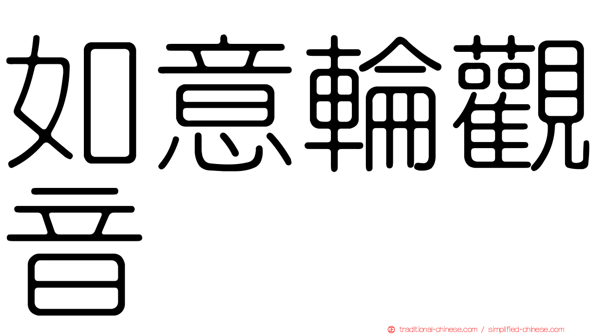 如意輪觀音