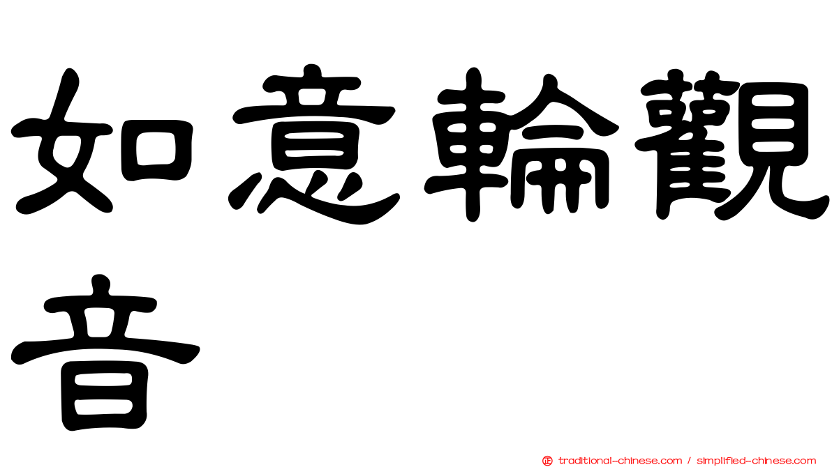 如意輪觀音