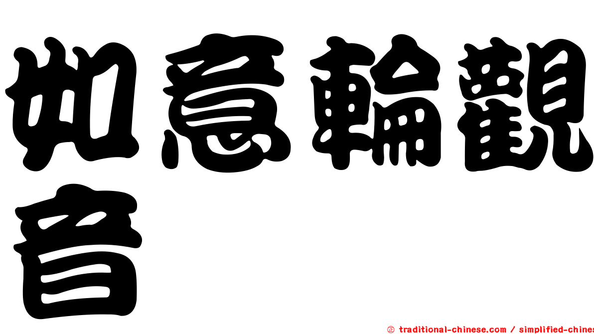 如意輪觀音