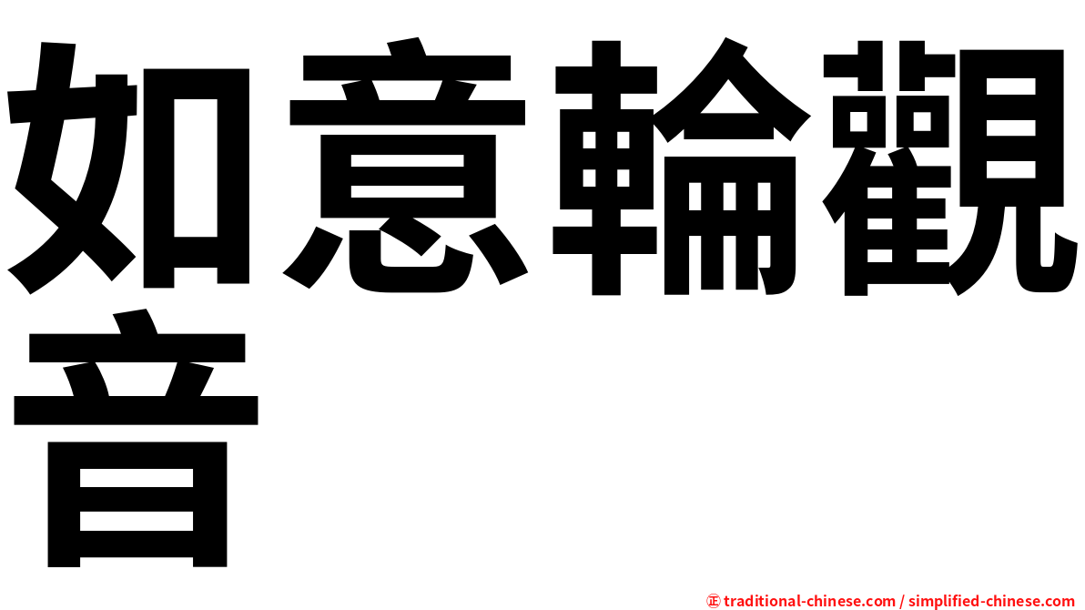 如意輪觀音