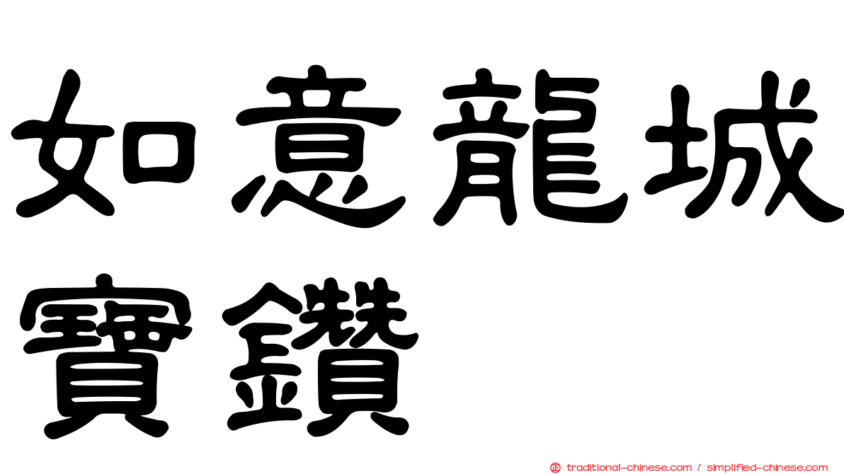 如意龍城寶鑽